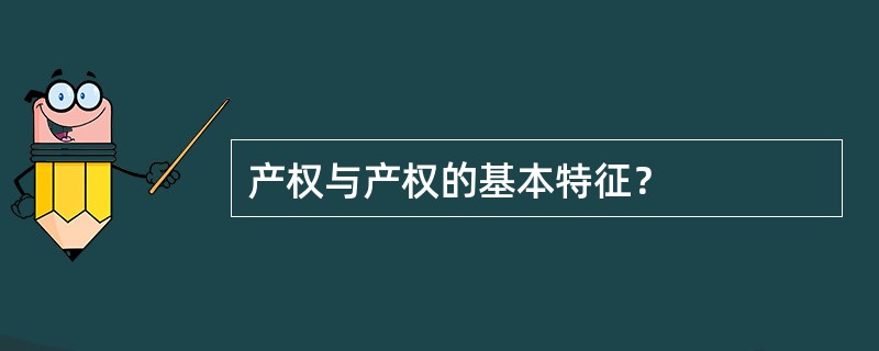 产权与产权的基本特征？