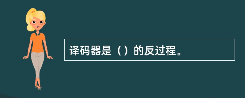 译码器是（）的反过程。