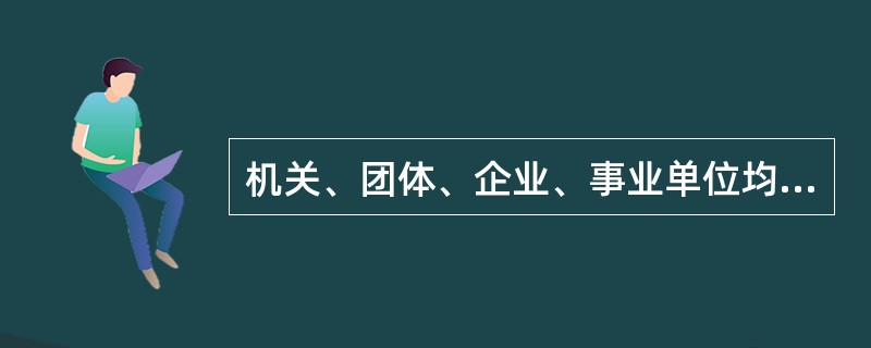 机关、团体、企业、事业单位均应开发适合残疾人就业的公益性岗位。