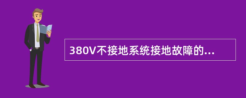 380V不接地系统接地故障的现象及处理？