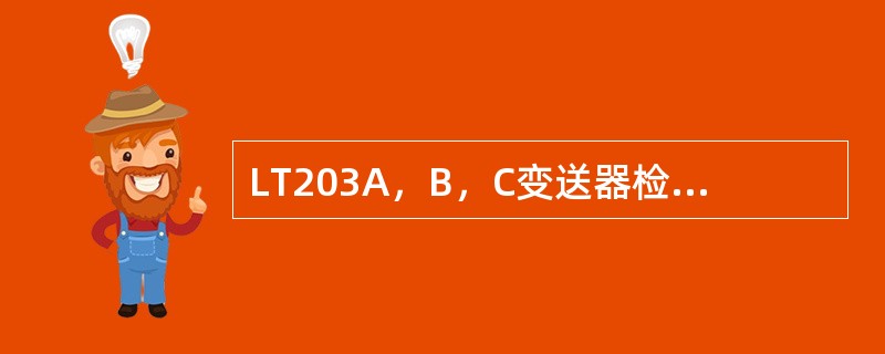 LT203A，B，C变送器检测的什么参数，当变送器出现输出信号为20mA时，会发