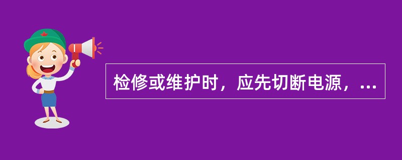 检修或维护时，应先切断电源，并悬挂“有人工作，（）”的警示牌；人员进入滚筒作业时