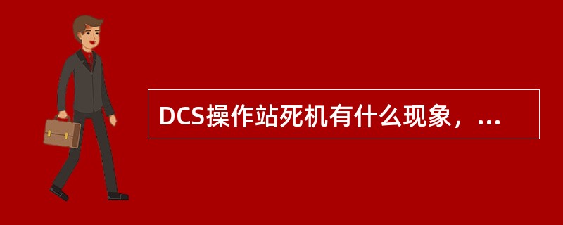 DCS操作站死机有什么现象，如何处理？