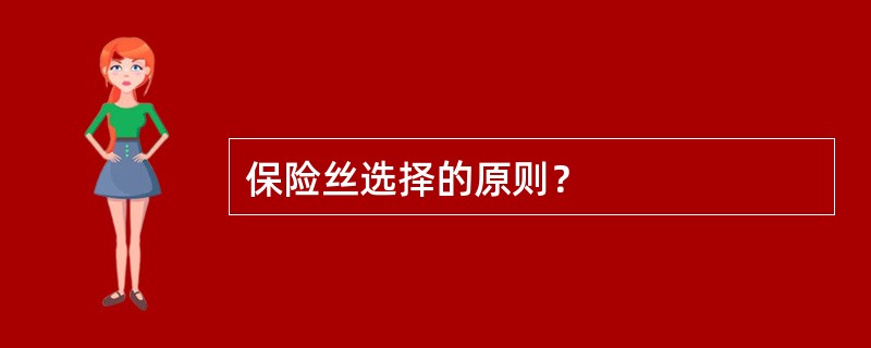 保险丝选择的原则？