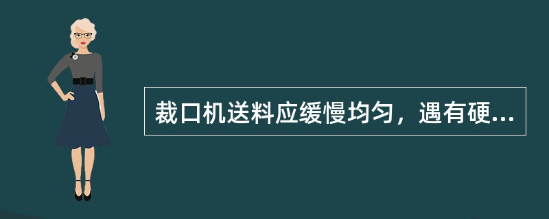 裁口机送料应缓慢均匀，遇有硬节时应慢推。接料应超过刨口（）。
