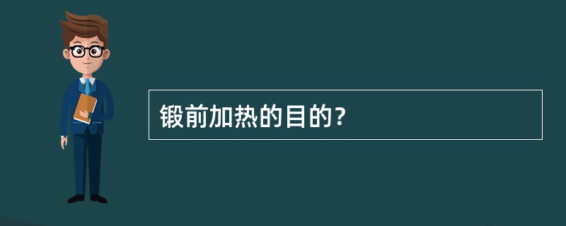 锻前加热的目的？