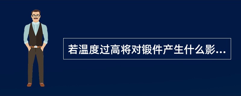 若温度过高将对锻件产生什么影响？