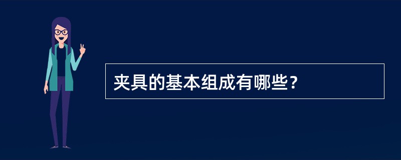 夹具的基本组成有哪些？