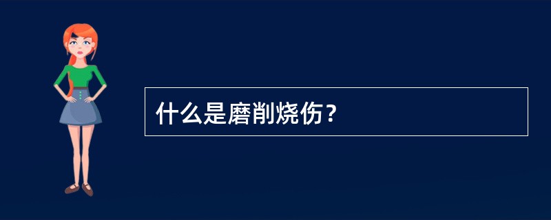 什么是磨削烧伤？