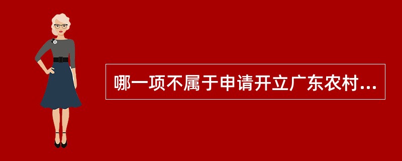 哪一项不属于申请开立广东农村信用社个人支票账户必须满足的条件？（）