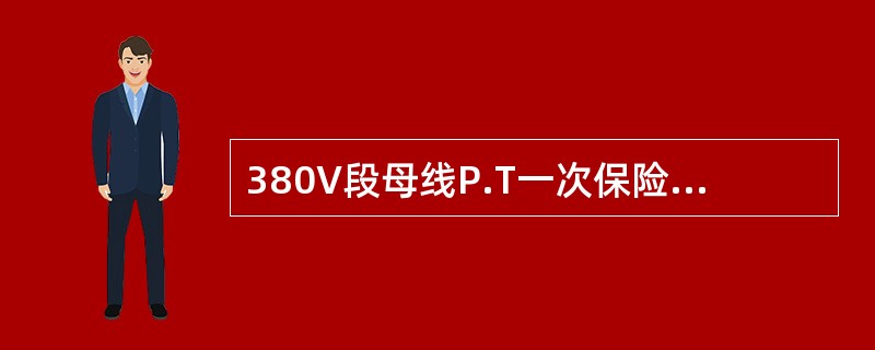 380V段母线P.T一次保险熔断后会发什么信号？如何处理？