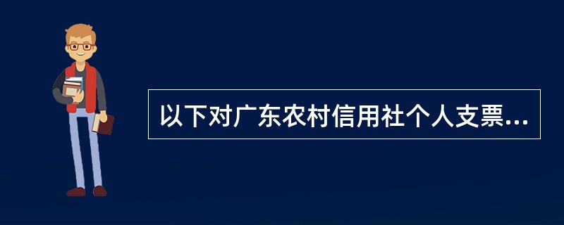 以下对广东农村信用社个人支票账户开户的后续处理描述错误的是（）