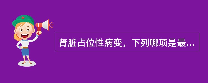 肾脏占位性病变，下列哪项是最常见的()