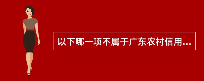 以下哪一项不属于广东农村信用社个人支票账户开户的业务审核内容？（）