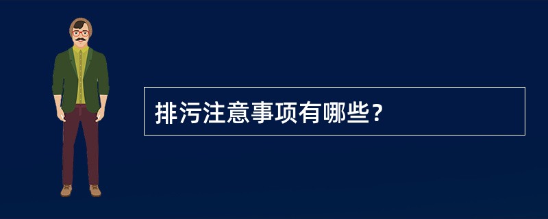 排污注意事项有哪些？