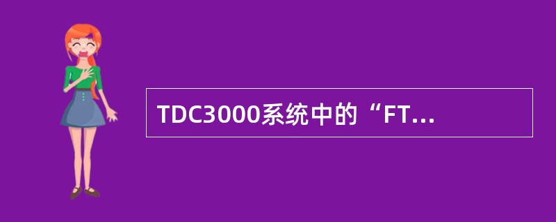 TDC3000系统中的“FTA”指的是什么？其基本功能是？