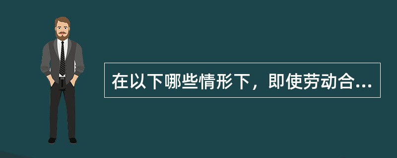 在以下哪些情形下，即使劳动合同期满，劳动合同也应当续延至相应的情形消失时终止？（