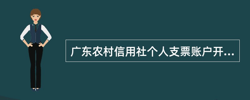 广东农村信用社个人支票账户开户过程中，出售支票时，要求客户填写以下哪一项文件？（