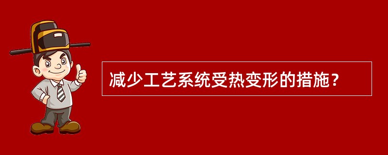 减少工艺系统受热变形的措施？