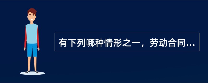 有下列哪种情形之一，劳动合同终止（）。