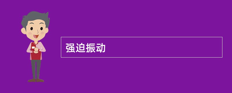 强迫振动