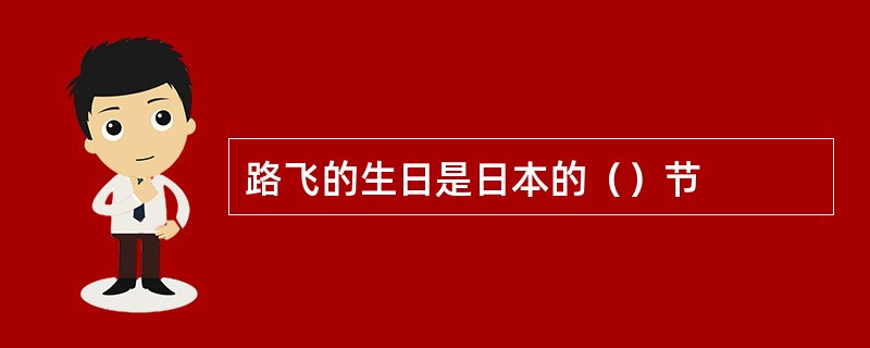 路飞的生日是日本的（）节