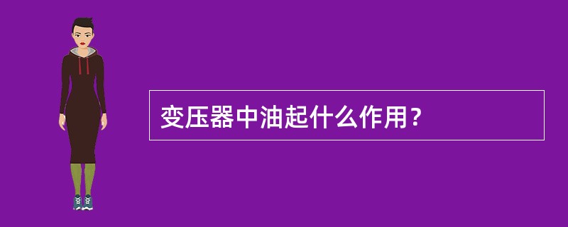 变压器中油起什么作用？