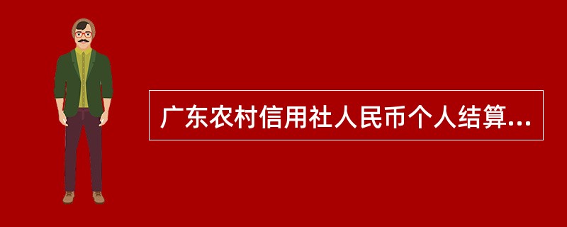 广东农村信用社人民币个人结算账户（有折）开户的交易处理中，根据客户资料在系统查询