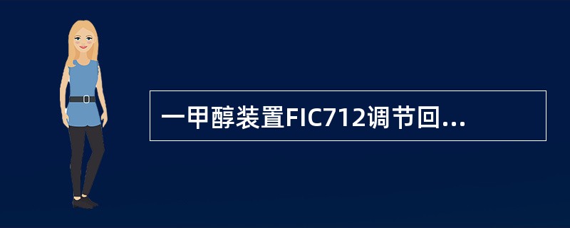 一甲醇装置FIC712调节回路是采用闭环自动控制，请问什么叫闭环自动控制？