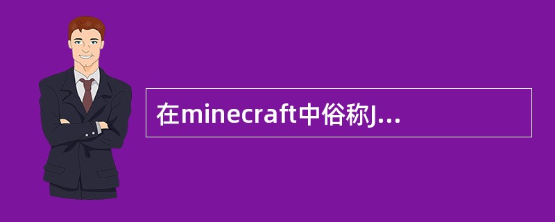 在minecraft中俗称JJ怪的怪物原名叫（）