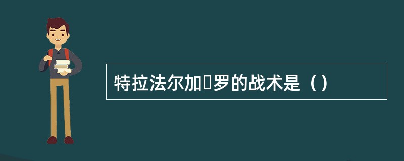 特拉法尔加・罗的战术是（）