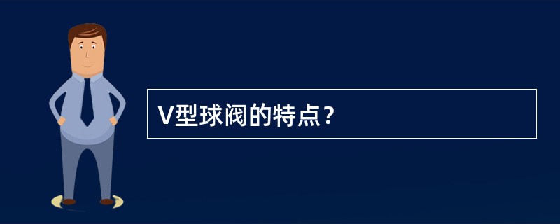 V型球阀的特点？