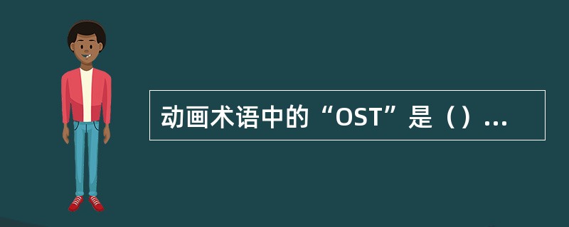 动画术语中的“OST”是（）的意思