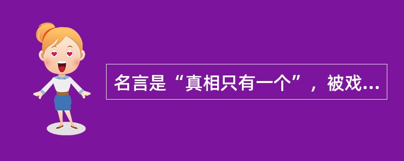 名言是“真相只有一个”，被戏称为“死神小学生”的是（）