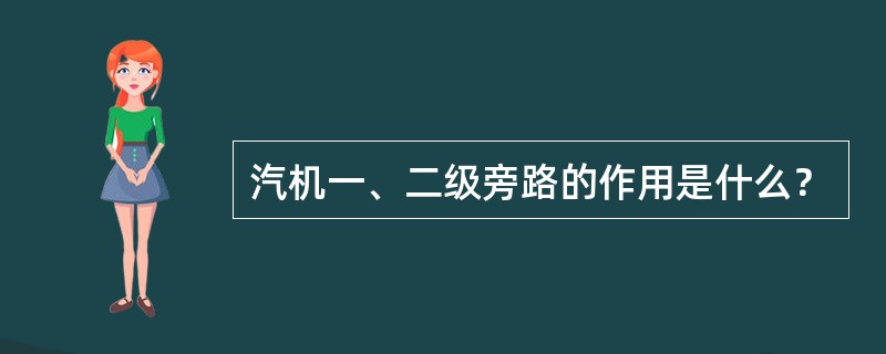 汽机一、二级旁路的作用是什么？