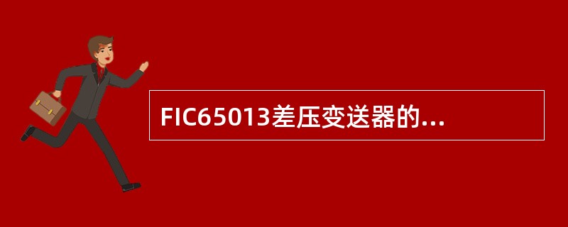 FIC65013差压变送器的停用步骤是什么？