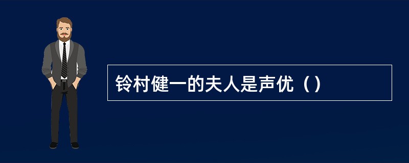 铃村健一的夫人是声优（）