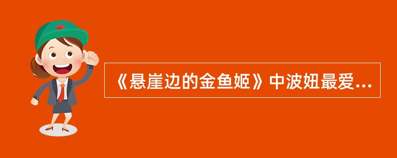 《悬崖边的金鱼姬》中波妞最爱吃的是泡面。