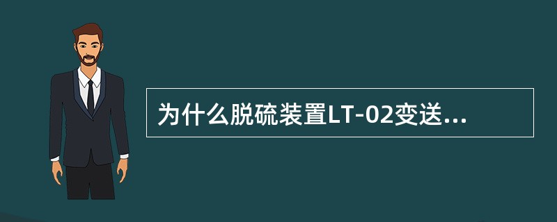 为什么脱硫装置LT-02变送器负压室排污阀有泄漏后变送器输出将增加？