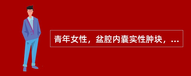 青年女性，盆腔内囊实性肿块，以囊性为主，含脂肪和钙化。最可能的诊断是()