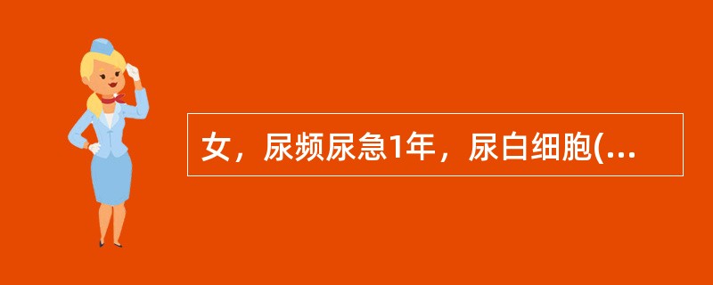 女，尿频尿急1年，尿白细胞(+++)，红细胞少许，蛋白少量，尿细菌培养阴性。排泄