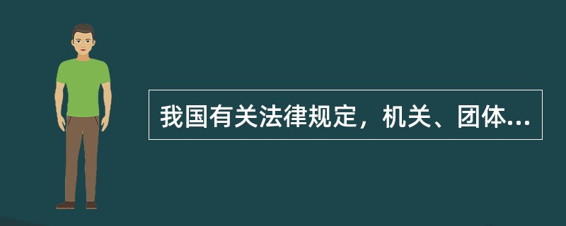 我国有关法律规定，机关、团体、企业、事业单位、民办非企业，应当按照不低于（）比例