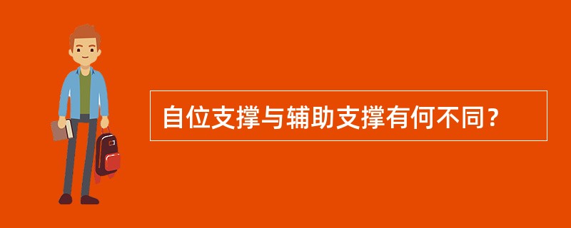 自位支撑与辅助支撑有何不同？