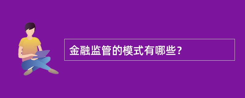 金融监管的模式有哪些？