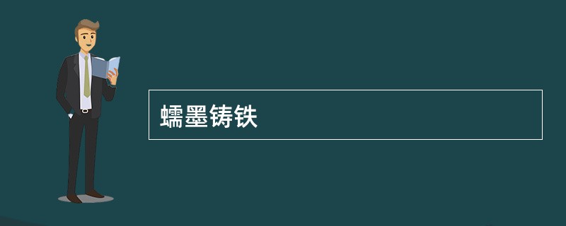 蠕墨铸铁
