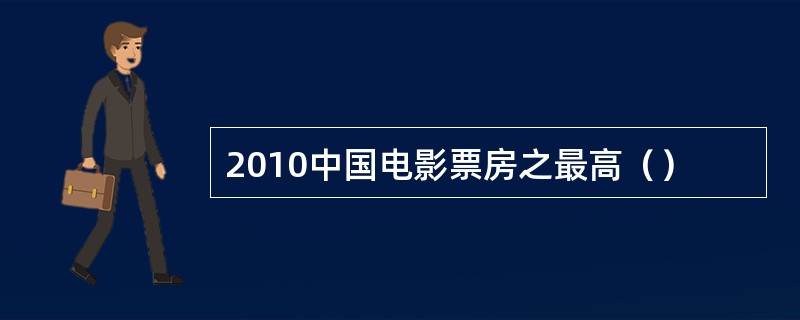 2010中国电影票房之最高（）