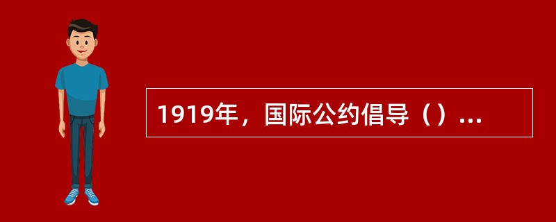 1919年，国际公约倡导（），确立了垄断地位。