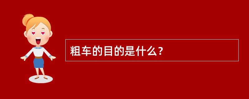 粗车的目的是什么？