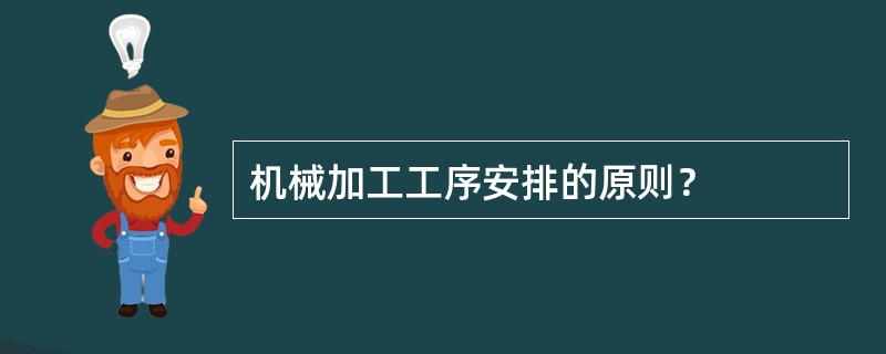 机械加工工序安排的原则？