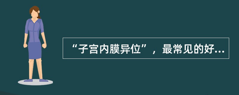 “子宫内膜异位”，最常见的好发部位为()